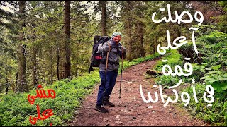 مشي  وسط جبال الكاربات في آوكرانيا  (Hiking in the Carpathian Mountains, Ukraine (4k