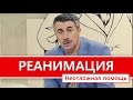 Реанимация. Неотложная помощь. "Школа Доктора Комаровского"