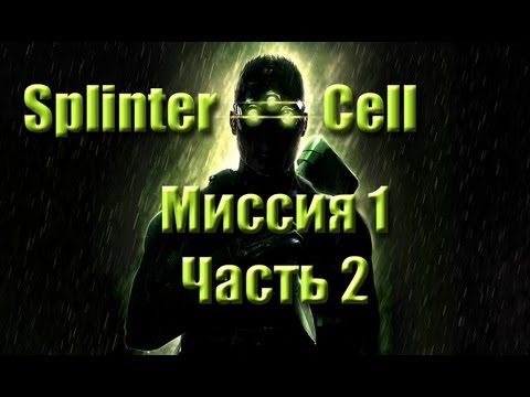 Видео: Splinter Cell Прохождение Миссия 1 Часть 2