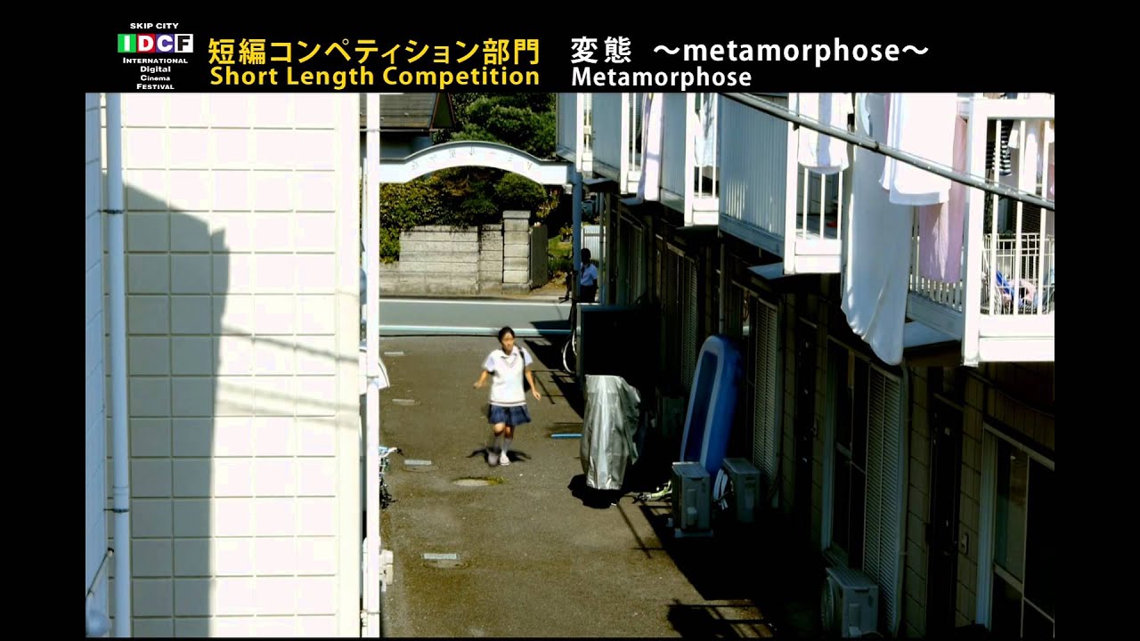 変態 Metamorphose 予告編 Skipシティ国際dシネマ映画祭14 短編コンペティション部門 Youtube