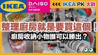Your kitchen is still a mess! Kitchen storage small things competition, Daiso or IKEA, who can win?