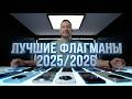 ЛУЧШИЕ ФЛАГМАНЫ 2025/2026. РЕКОМЕНДАЦИИ и ВЫБОР