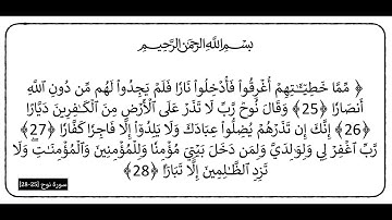 سورة نوح الآيات (25-28)
