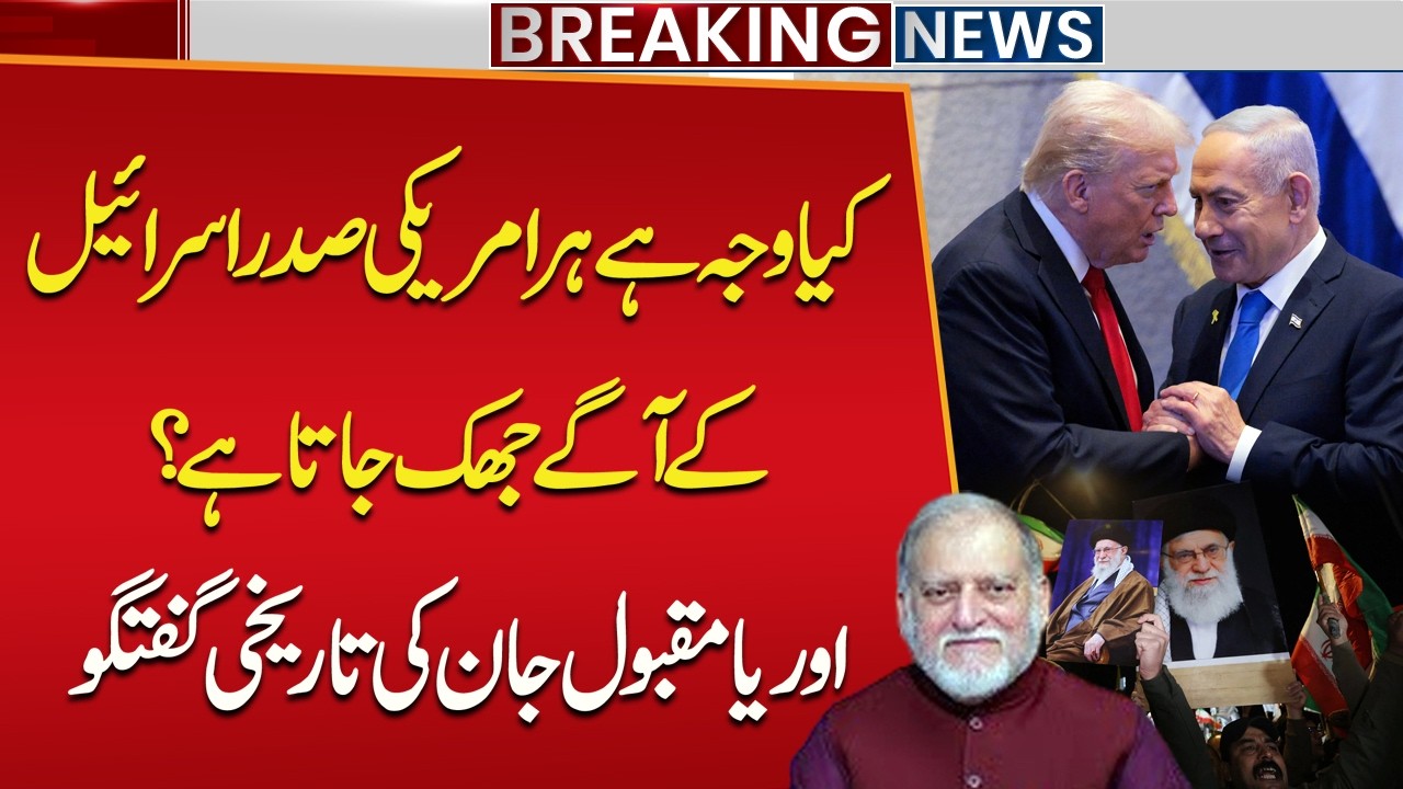 Why Does Every U.S. President Bow to Israel? | Columnist Orya Maqbool Jan’s Historical Analysis