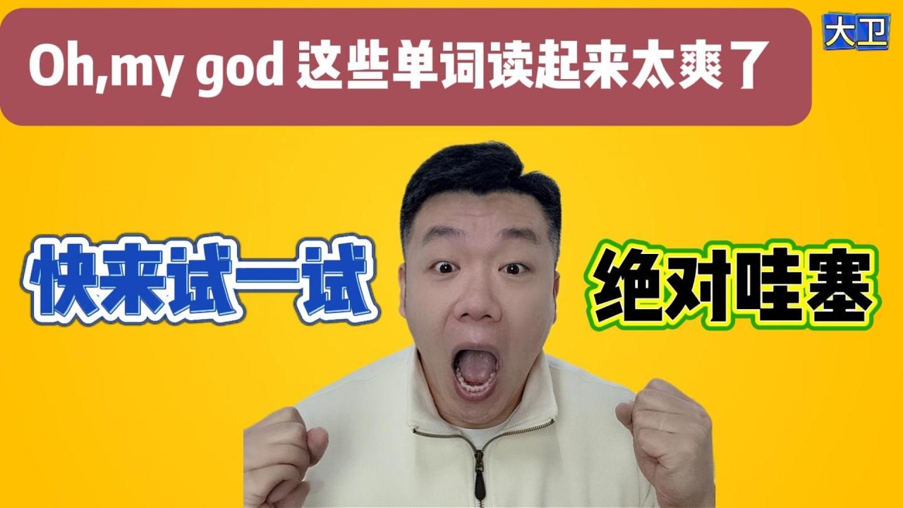 Oh,my god!这些单词读起来真的太爽了，很解压,试一下就知道了，真的很哇塞😍