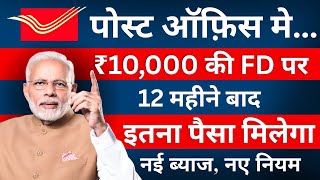 Post Office Fixed Deposit 2026 | How much interest will be earned in 1 year on FD of Rs ₹10,000 in… 