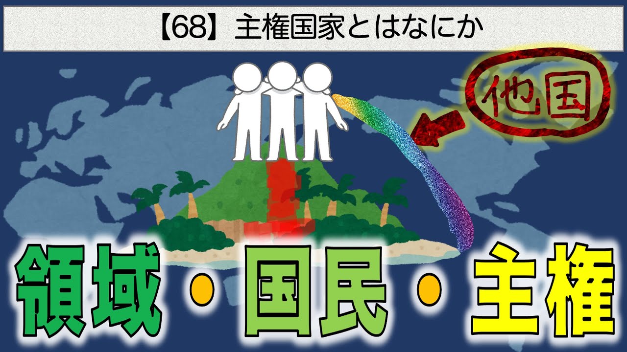 公共の授業【68】主権国家とはなにか【領域・国民・主権】 - YouTube