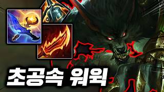 빛의 속도로 1초에 3대 할퀴는! 레전드 공속으로 뚝배기 다 터트리는 "탑 워윅"
