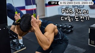 몬스터짐내추럴리저널 (김준호클래식) D-15) 굿바이 인사오, 굿바이 수원