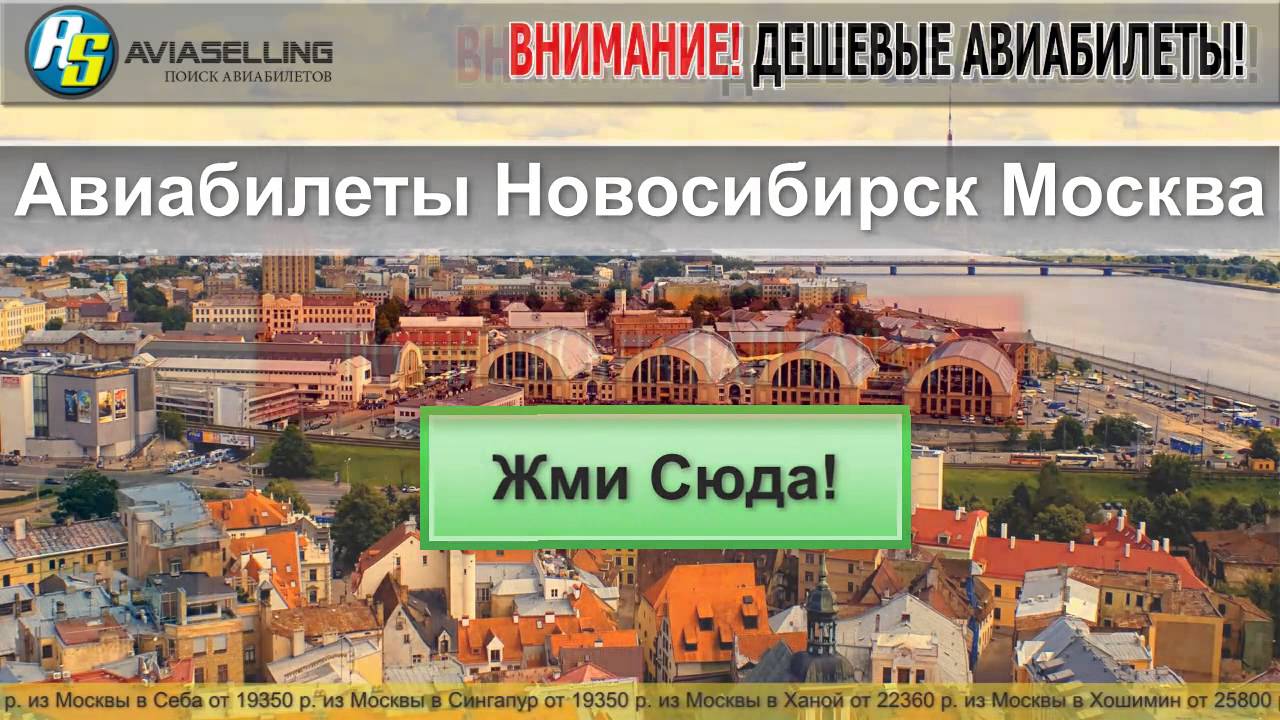 Авиабилеты Новосибирск Москва - YouTube