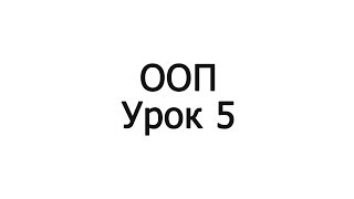 ООП ДЛЯ НАЧИНАЮЩИХ УРОК 5 ООП ДЛЯ НАЧИНАЮЩИХ УРОК 5