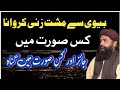 بیوی سے مشت زنی کروانا کس صورت میں جائز ہے سوال وجواب بیوی سے مشت زنی کروانا کس صورت میں جائز ہے سوال وجواب