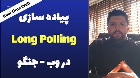 پیاده سازی Long Polling  برای وب و جنگو
