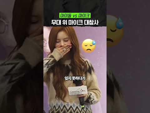 아이돌들을 당황하게 한 '마이크' 사고 thumbnail
