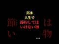 実は人生で節約してはいけない物#自己啓発 #名言 #名言集 #格言 #人生 #モチベーション #習慣