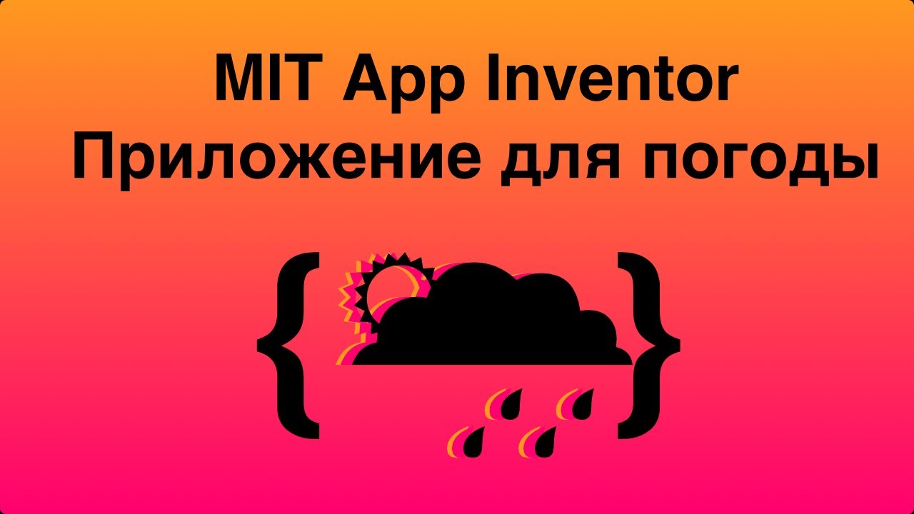 MIT App Inventor. Делаем погодное приложение. - YouTube
