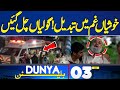 By Elections Results Announced | Sad News! Happiness Turns to Sorrow! | 03 AM Bulletin | Dunya News