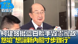 柯建銘批藍白聯手毁憲亂政  怒嗆”想讓新內閣寸步難行” 少康戰情室 20240513