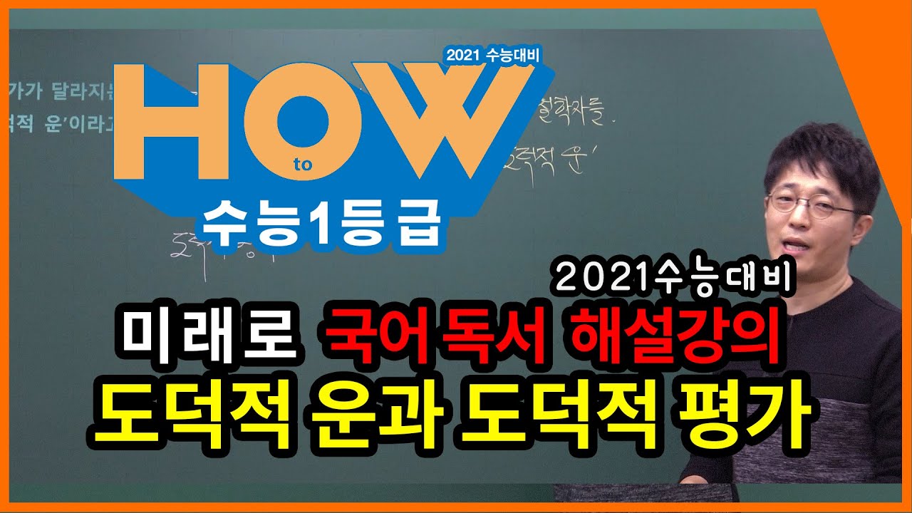 [미래로 국어 독서 해설강의]도덕적 운과 도덕적 평가 (2016학년도 수능 B 17~20번) - 김태범 선생님, 이룸이앤비 수능 기출 문제집