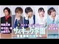 【舞台『サイキック学園』】ビジュアル撮影風景&インタビュー4