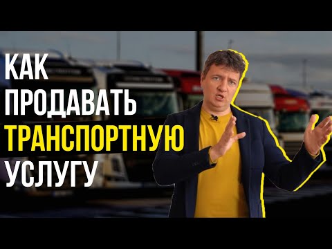 Транспортная компания | Как продавать транспортную услугу