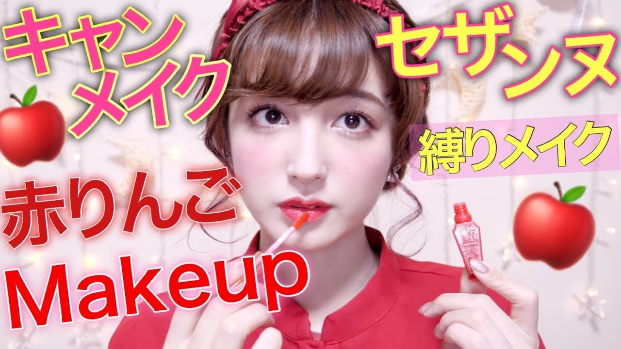 冬のキャンメイク&セザンヌ縛りメイク♡アップルメイク🍎Apple Red Makeup 🍎