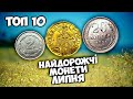 Майже МІЛЬЙОН гривень за рідкісні та золоті монети! Найдорожчі монети липня від Віоліті