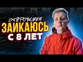 Как меня сделали заикой... / Откровения ЯНДЕКС курьера Паши