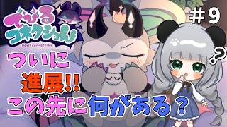 【でびるコネクショん】やっと進展したしこの後何が起こるのかな？#9