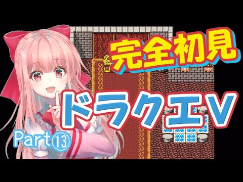 【ドラゴンクエストⅤ】ビアンカ、ニトロと一緒に大冒険！　Part13【Vtuber　春野はるか】