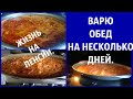 Готовлю обед на несколько дней .