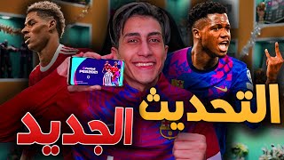 واخيراً أول تجربة لبيس موبايل بعد التحديث !!! Pes 2021 Mobile