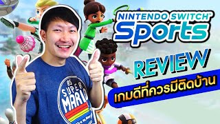 Nintendo Switch Sports [Review] | นายเองก็เป็นนักกีฬาออนไลน์ได้นะ!!