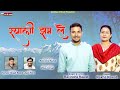 Syali jham le        new ghadwali song 2022   rekha rawat  ravinder rawat  