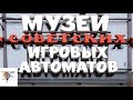 Музей игровых автоматов