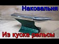 Наковальня из рельсы.  Небольшая наковальня из куска рельсы своими руками.!!!