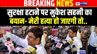 Mukesh Sahani की Security हटाने पर रोते-रोते  बोले- मेरी हत्या हो जाएगी तो | BiharNews | News4Nation