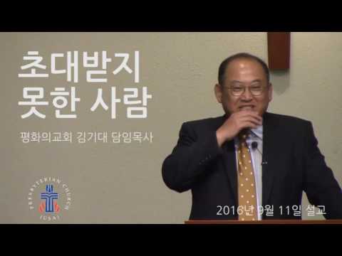 160911 초대받지 못한 사람 Sermon