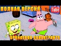 Губка Боб - Битва за Лагуну Бикини - Полная Версия [Part 1] [SpongeBob SquarePants]
