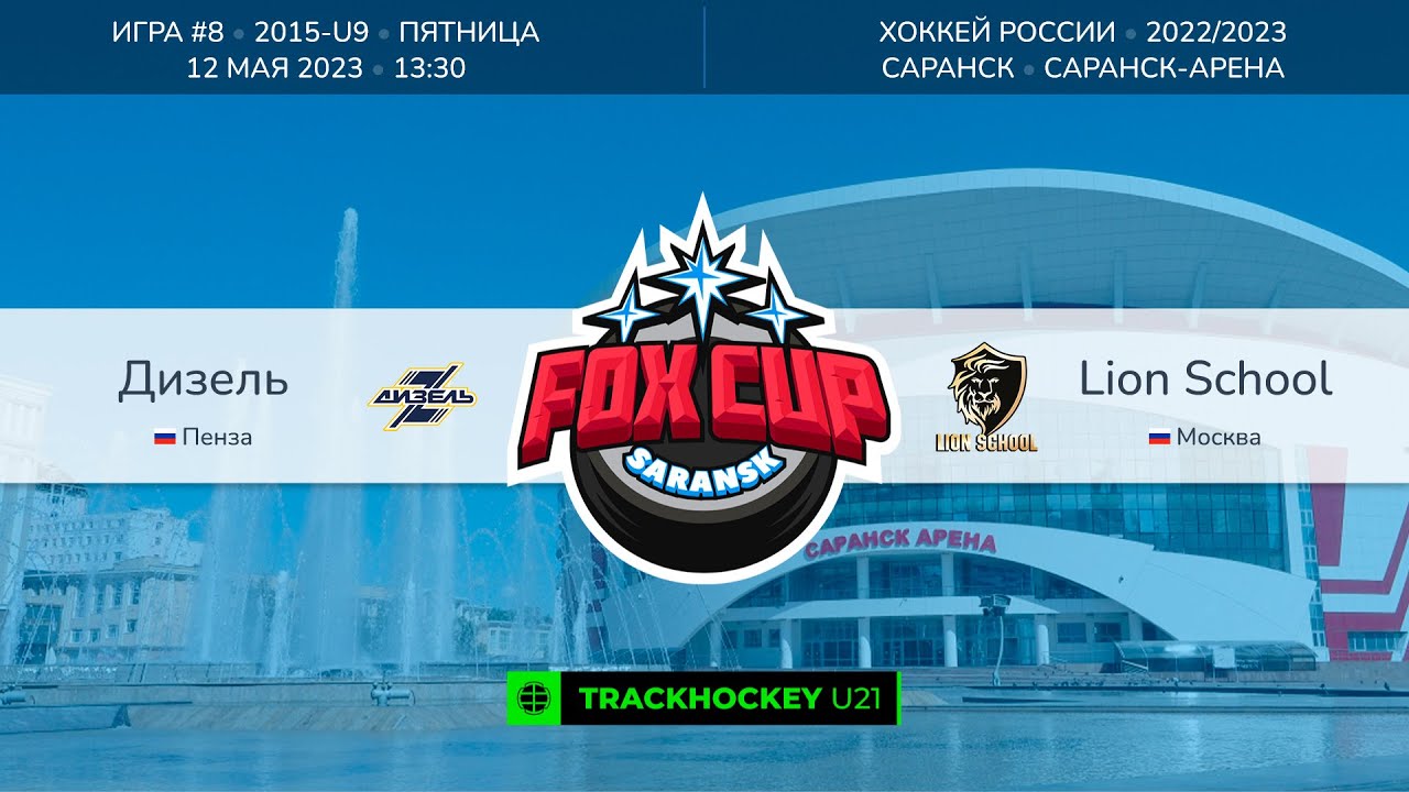 Матч №8 • Дизель — Lion School • 2015-U9 • Арена Саранск-Арена • 12 мая 2023 в 