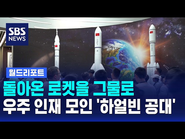 돌아온 로켓을 그물로..우주 인재 모인 '하얼빈 공대' / 월드리포트 / SBS 12시뉴스