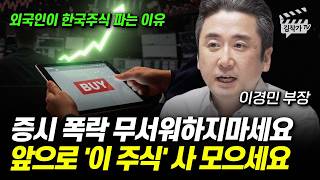 증시 폭락 무서워하지마세요, 앞으로 '이 주식' 사 모으세요 (이경민 부장)
