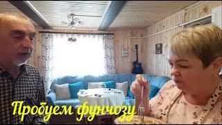 НАШ ЛЮБИМЫЙ САЛАТ ИЗ ФУНЧОЗЫ.ОЧЕНЬ ВКУСНЫЙ,РЕКОМЕНДУЮ ПРИГОТОВИТЬ.