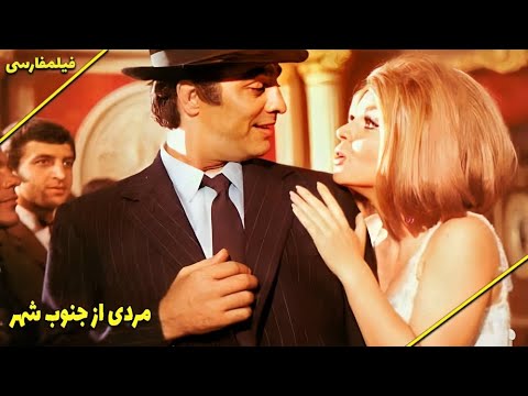 نسخه کامل فیلم فارسی مردی از جنوب شهر Filme Farsi Mardi Az Jonoobe Shahr