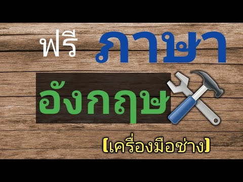 ฝึกพูดภาษาอังกฤษ(เครื่องมือช่าง)