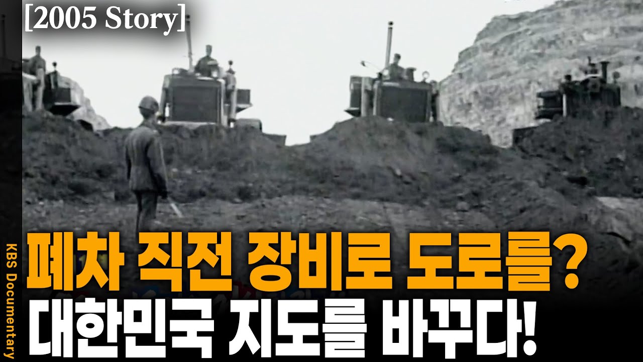 [2005 Story] 세계가 미쳤다고 비웃던 건설 계획. '선개통 후보완'이라는 무리수가 신의 한 수가 된 이유 | KBS 20050805 방송
