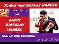 أغنية عيد ميلاد سعيد بأسم حنين HAPPY BIRTHDAY HANEEN Joyeux Anniversaire HANEEN أغنية عيد ميلاد سعيد بأسم حنين HAPPY BIRTHDAY HANEEN Joyeux Anniversaire HANEEN