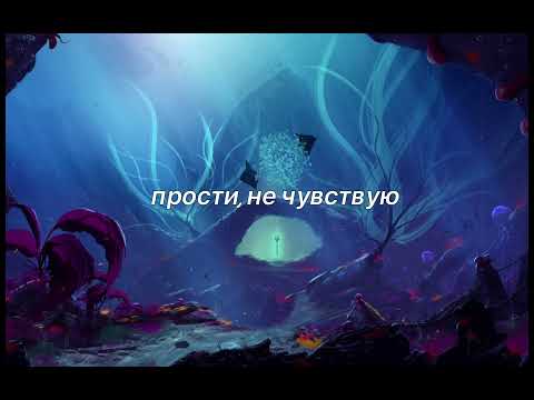 Sqwore - Аквариум (Lyrics Video), текст
