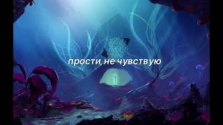 Sqwore - Аквариум (Lyrics Video), текст