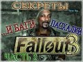 IDDQD | Секреты Fallout 3 #2